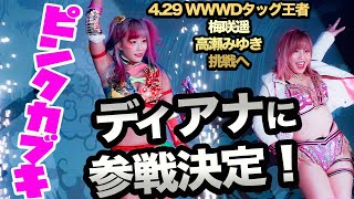 【スターダム】ウナギ・サヤカ＆白川未奈が敵地のディアナでWWWDタッグ王座に挑戦！4.29後楽園で王者の梅咲遥＆高瀬みゆきに挑戦！ついにピンクカブキが他団体に乗り込む！【STARDOM】