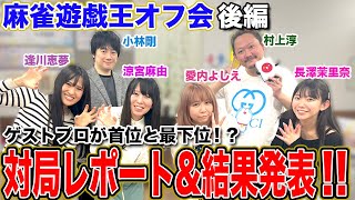 【麻雀遊戯王オフ会】ゲストプロが首位と最下位!?イーピンくんの対局レポート&結果発表![ゲスト:長澤茉里奈,小林剛,村上淳,愛内よしえ,逢川恵夢,涼宮麻由]【後編】