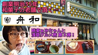 【ゲスト・時東ぁみ③】第一子誕生記念！舟和のあんこ玉に舌鼓《木曽さんちゅうの浅草グルメ旅》その２０＃木曽さんちゅう ＃浅草グルメ ＃浅草　＃時東ぁみ　＃舟和本店　＃あんこ玉　＃焼芋ようかん