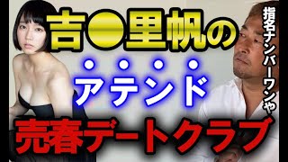 【ガーシー】吉岡里帆、今田美桜、磯山さやかのアテンド、売春デートクラブ【東谷義和の切り抜き】