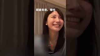 小倉ゆうかのインスタライブ中、帰宅する朝倉未来！