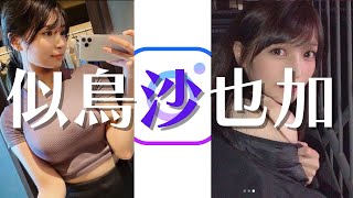 【目の保養】インスタの女王！目の保養していきませんか？【似鳥沙也加】