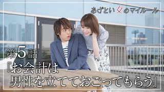 【あざとくて何が悪いの？×ABEMA】桜井玲香主演「あざとい女のマイルール」ABEMA独占配信中!!