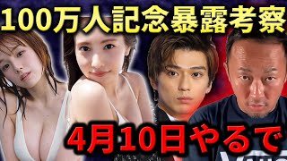 【登録者100万人記念暴露】予想・匂わせ。篠崎愛・佐野ひなこ・真剣佑・Taka・都丸紗也華・ジャニーズ・綾野剛