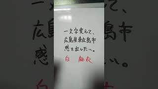 【東広島市】白石麻衣を一文字変えて、広島県東広島市感を出したい。 #shorts #東広島市