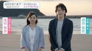 『福岡恋愛白書17　おはようマドンナ』濱田龍臣×浅川梨奈メッセージ