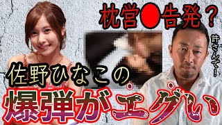 【ガーシー】佐野ひなこに裏切られたのでエグい曝露します！篠原愛の流れ弾もあるで！徹底的にちゃんとやります【ガーシー/東谷義和/切り抜き】