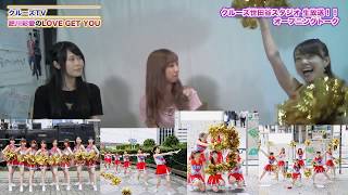 クルーズTV ダイジェスト 「肥川彩愛のLOVE GET YOU」 #218 生放送でお届けする番組 グラビア アイドル コスプレ 女優 モデル 出演 肥川彩愛 釘町みやび 朝妻久実