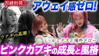 【スターダム】ピンクカブキが4.29後楽園ディアナに登場！ウナギ・サヤカ＆白川未奈まったくアウェイ感がない！他団体を相手に戦い成長度の合いが一目瞭然！ルミナスとの王座戦速報版【STARDOM】