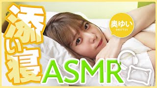 まだ起きたくない奥ゆいともう少しだけ添い寝しよ？ #ASMR