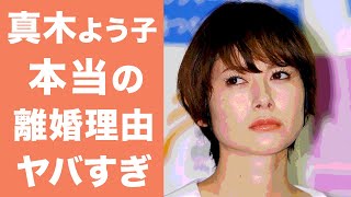 【驚愕】真木よう子の真の離婚理由や過去の熱愛の真相に一同驚愕…！一度は考えた芸能界引退を覆した事件内容に涙腺崩壊…！