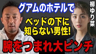 【ガーシー】グアムのホテルで寝ていたら知らない男性に腕を掴まれ… 柳ゆり菜を襲った恐怖とは？【切り抜き/ガーシーch/暴露】