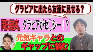 【ひろゆき✖️岡田結実】岡田結実のグラビアがセクシー！！元気キャラとのギャップに悩む。