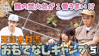 【焚き火台をDIY】天津・木村流 おもてなしキャンプ 第5話「おぎやはぎのハピキャン」【おぎやはぎ】【天津・木村】【似鳥沙也加】