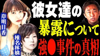 彼女たちの暴露について、あのレ●プ致傷事件の真相について、、、【東谷義和・ガーシーch】 芸能界の闇,暴露,切り抜き,椎名林檎、岸明日香、高畑裕太