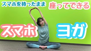 【座り】スマホを持ちながらできる素人ヨガ🧘‍♀️