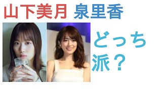 山下美月と泉里香はどっちがかわいい？【投票結果】