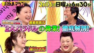 島崎和歌子＆磯山さやか 2大バラドルの偉業を徹底解剖!!『週刊さんまとマツコ』2/13(日)【過去回はパラビで配信中】