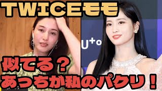 ひろゆき　橋本マナミ　TWICE モモに似てるって言われませんか？