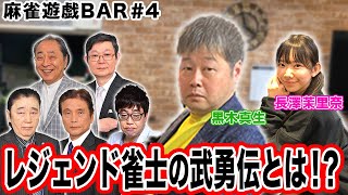 【麻雀遊戯BAR】レジェンド雀士の武勇伝教えて![ゲスト:黒木真生、長澤茉里奈]