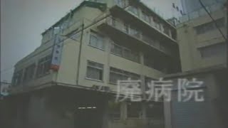 【潜伏中】廃病院 失格集