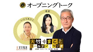 【パートナー：壇蜜】2022年6月1日（水）　大竹まこと　壇蜜　いとうあさこ　砂山圭大郎　【オープニングトーク】【大竹まことゴールデンラジオ】