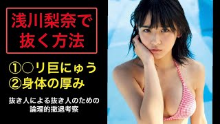 浅川梨奈で抜く方法