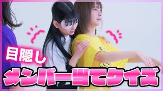 目隠しメンバー当てクイズ！見えなくても体をモミモミしたら誰か当てられるはず🤖♡