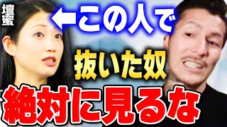 【ふぉい】壇蜜が好きな奴は絶対見ないでください。壇蜜で抜いたことある奴は〇〇で抜いたと同義【ふぉい切り抜き/DJ_Foy/DJふぉい/Repezen_Foxx/雑談】