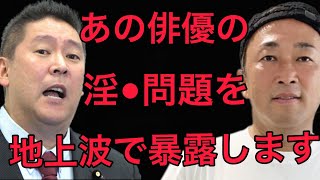 【ガーシー】立花孝志が本日TBS地上波にて、あの俳優の淫●問題について暴露します【ガーシー/東谷義和/切り抜き】