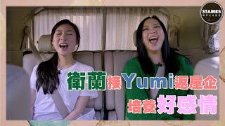 STARIES聲夢定時動態｜衛蘭接 Yumi 返屋企 培養好感情｜衛蘭｜鍾柔美