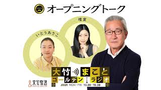 【パートナー：壇蜜】2022年6月8日（水）　大竹まこと　壇蜜　いとうあさこ　砂山圭大郎　【オープニングトーク】【大竹まことゴールデンラジオ】