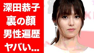 【驚愕】深田恭子の裏の顔…肉食系女子の本性がヤバい…！『深キョン』の愛称で親しまれる女優の犬猿の仲と言われる優香に放った一言に震えが止まらない…