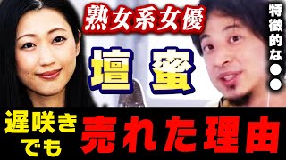 【ひろゆき】壇蜜さんみたいに、遅咲きで成功する人は一握りです。30代で女優を目指す人に一言アドバイスするひろゆき【ひろゆき切り抜き/論破/壇蜜/女優/芸能人】