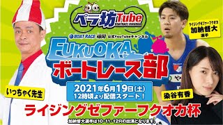 6月19日【優勝戦】ライジングゼファーフクオカ杯