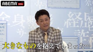 【本編未公開】大島麻衣＆森咲智美の大暴露に坂上忍 困惑！「大きな秘密を抱えてしまった…」｜『デマ投稿を許さない』毎週水曜よる11時30分から ABEMAで放送中！