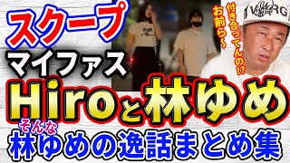 【林ゆめ まとめ】マイファスHiroと六本木デートを週刊誌にスクープされた世界で最も美しい顔100人に選ばれた林ゆめ！そんな林ゆめの逸話をまとめてみました！【ガーシー 切り抜き】