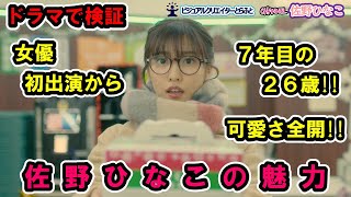 Vol.097　ドラマで観る　佐野ひなこの魅力　　佐野ひなこ「女優Movie」 26歳2020Ver.