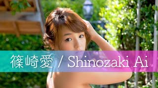 グラビア 篠崎愛 / Ai Shinozaki