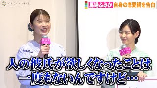 馬場ふみか、自身の恋愛観を赤裸々告白「恋は考えてするものじゃない」 理想の夏デートを妄想？　映画『恋は光』公開直前！大ヒット祈願イベント