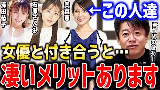 【深田恭子 石原さとみ 奥菜恵】女優やタレントを彼女にするメリットって一体なに？社長たちが女優と付き合う理由【ホリエモン切り抜き 堀江貴文 杉本宏之 藤田晋 前田裕二 芸能人と付き合う】