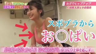 【小倉ゆうか】ヨガ中にスポブラからはみ出るお○ぱい😍😍😍