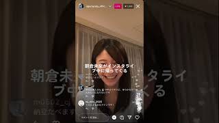 小倉優香がインスタライブ中に朝倉未来が帰ってくる