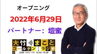 【パートナー：壇蜜】2022年6月29日（水）　大竹まこと　壇蜜　いとうあさこ　砂山圭大郎　【オープニングトーク】[ 大竹まこと-ラジオジャパン ]