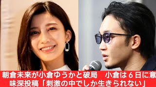 【破局】朝倉未来の元カノ、小倉ゆうかが衝撃的な一言を放つ…「未来は正直〇〇でした」【インスタライブ】【小倉優香】