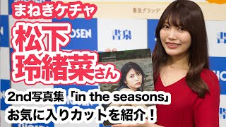 まねきケチャ 松下玲緒菜さん 2nd写真集「in the seasons」イベント開催！☆書泉チャンネル