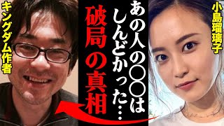 小島瑠璃子(こじるり)&キングダム作者・原泰久、破局理由がヤバすぎた！？「あの人の〇〇はしんどかった…」