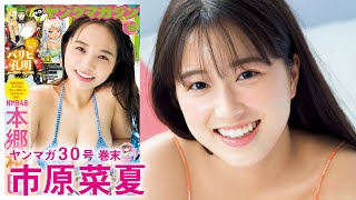 【市原菜夏】注目の新人女優、初グラビア!!【YM30号】