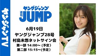 【配信アーカイブ】6月19日ヤングジャンプ28号 村島未悠ネットサイン会