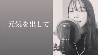 元気を出して｜covered by 世界のサトエリ